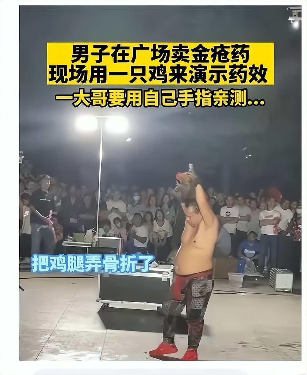 男子卖金疮药用鸡表演药效遇打假!  遇到狠人了!上海.