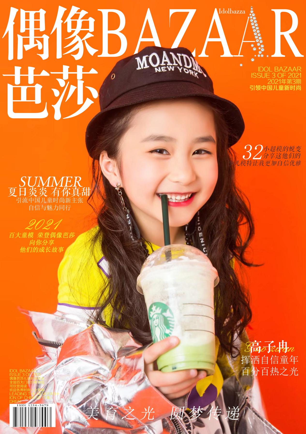 偶像芭莎,中国儿童时尚杂志专刊,现全国宝贝征集中