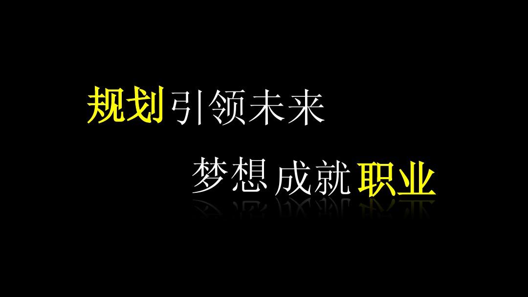 一二三未來科普:職業生涯規劃師