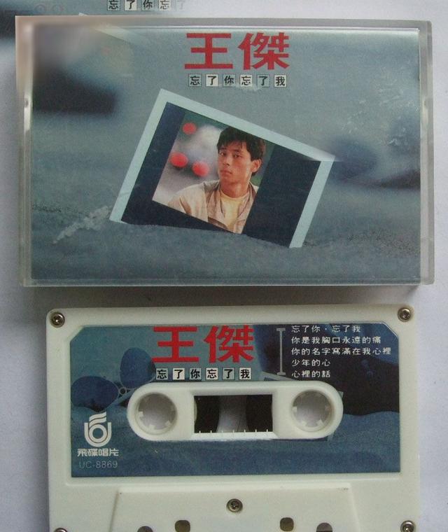 1988年7月王杰国语专辑《忘了你,忘了我》