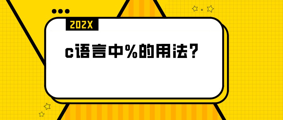 c語言中%的用法?