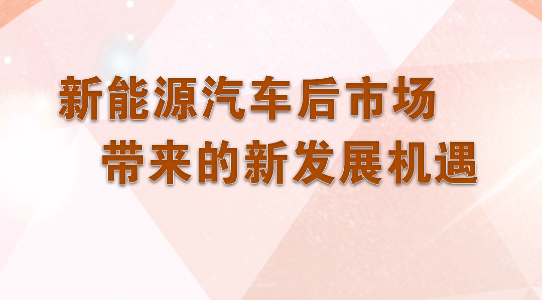 新能源汽車後市場帶來的新發展機遇