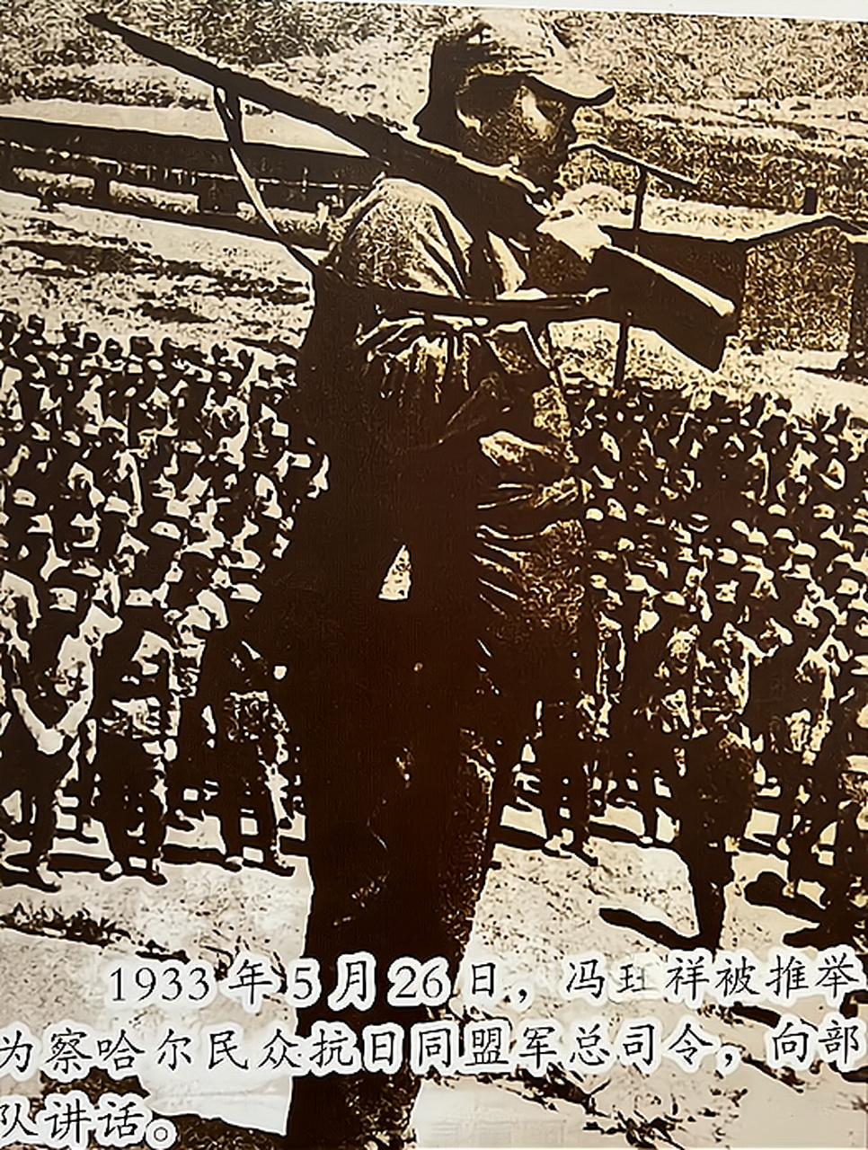 1933年5月26日,馮玉祥將軍被推舉為察哈爾民眾抗日同盟軍總司令.