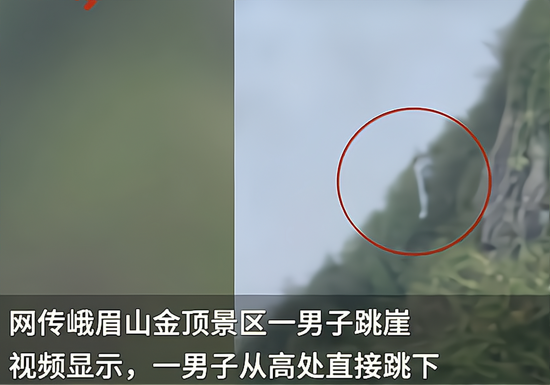峨眉山景区有游客跳舍身崖,游客拍到惊悚一幕时发出尖叫…  就在刚刚