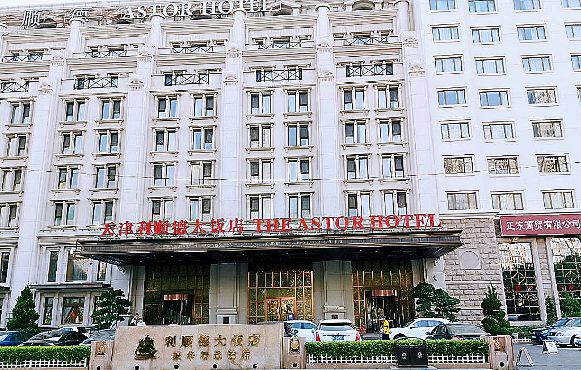 天津利顺德大饭店——体验入住一家拥有博物馆的酒店