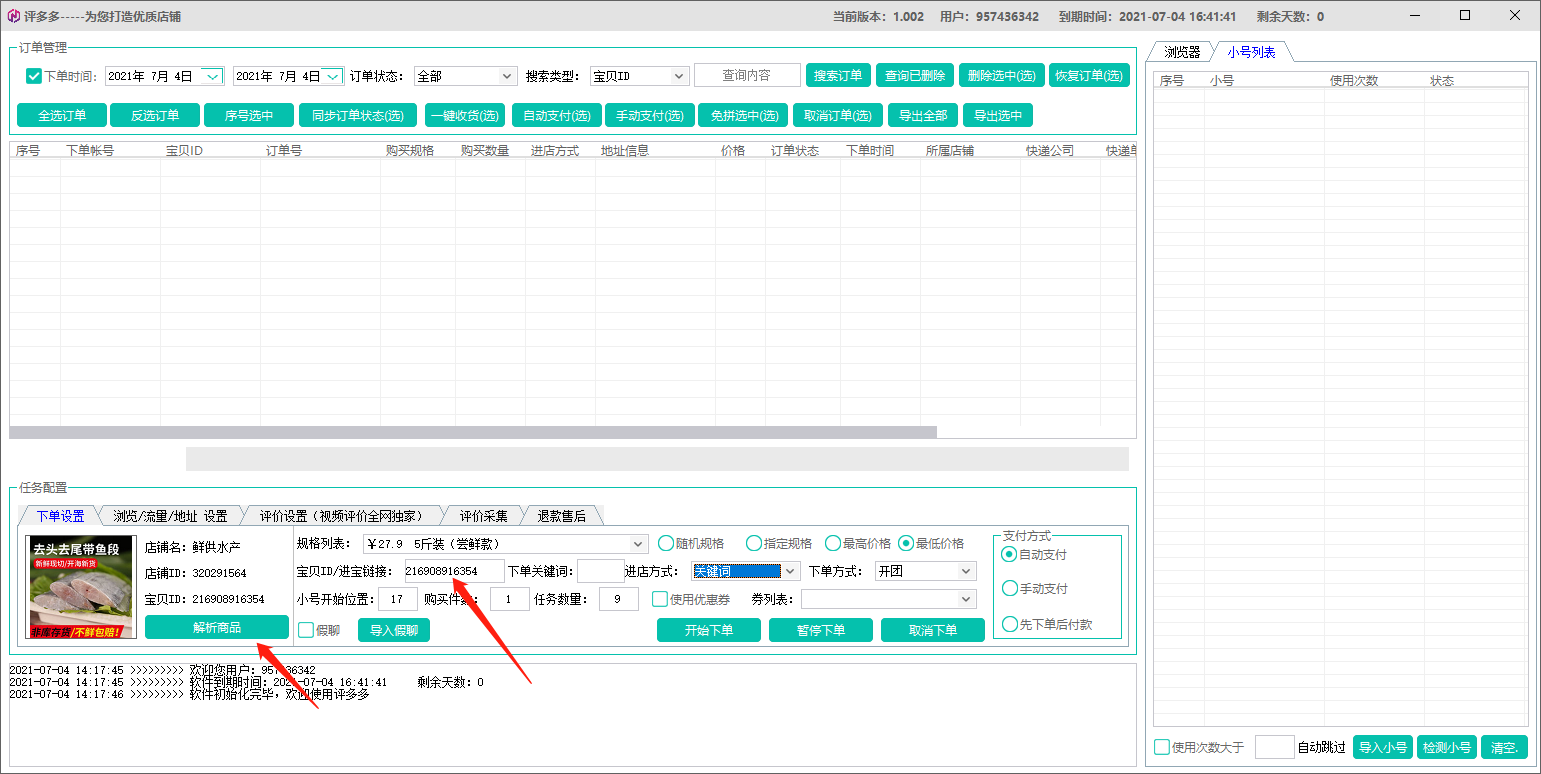 易出评使用教程(补单教程)