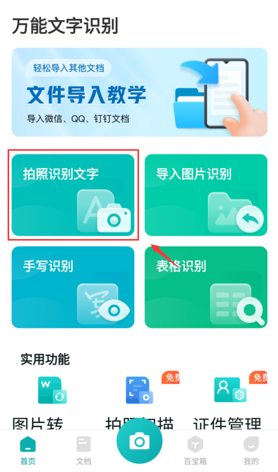 扫图识别文字app推荐 一款实用的识别文字app