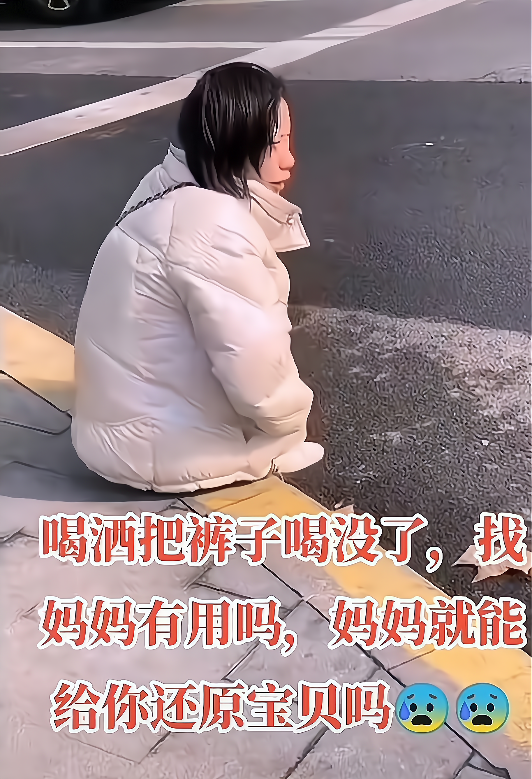 广东 女子醉酒醒来裤子没了