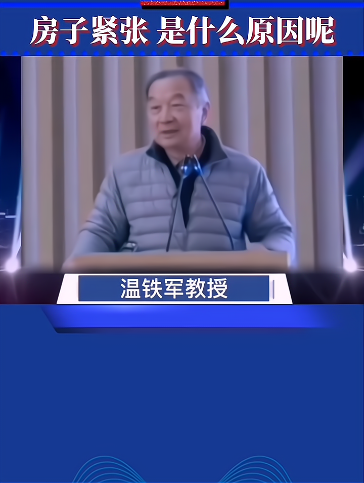 温铁军:房子紧张,是什么原因呢?