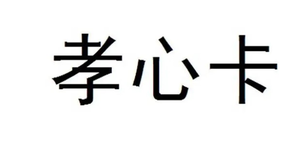 孝心卡图片大全图片