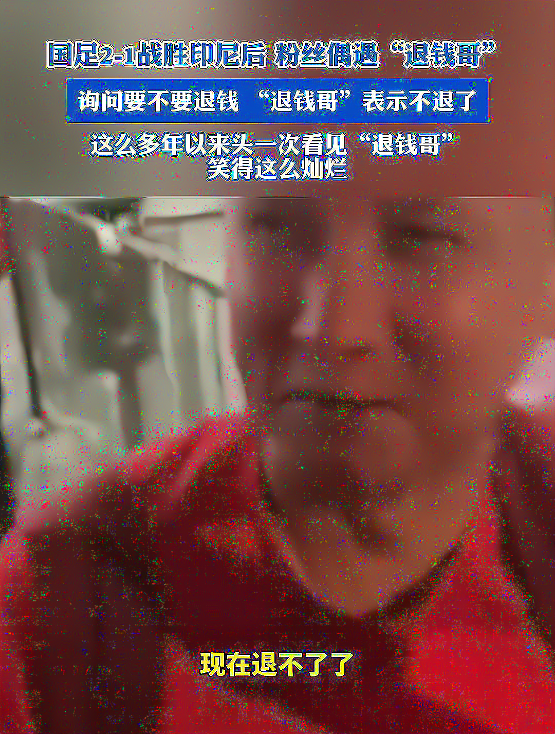 退钱哥对得起我们吗图片