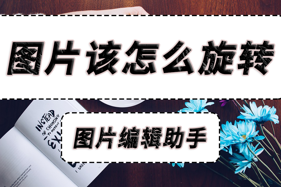 圖片該怎麼旋轉?教大家一個可以任意旋轉圖片的方法!