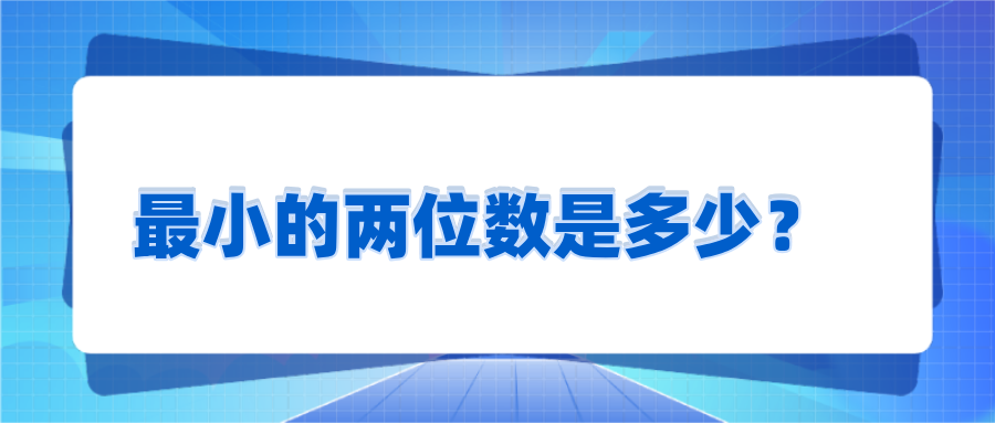 最小的两位数是多少图片