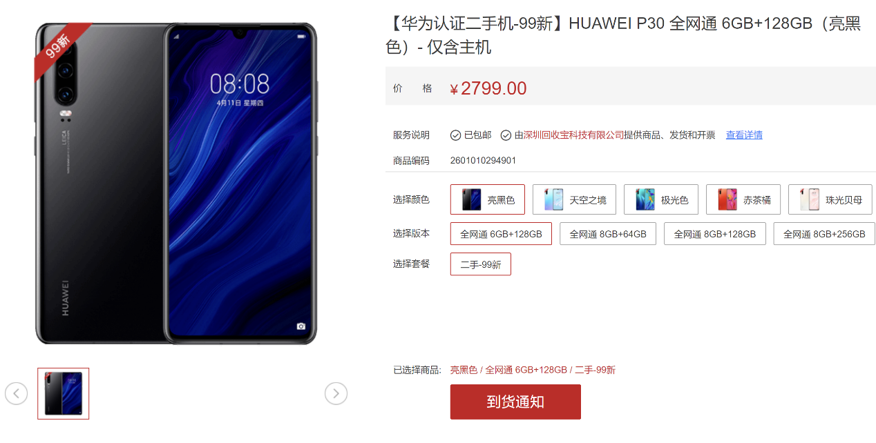 华为认证“二手机”开卖，运行鸿蒙OS系统，起售价为2799元！
