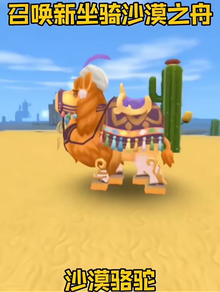 迷你世界召唤新坐骑沙漠骆驼的方法好好玩的样子