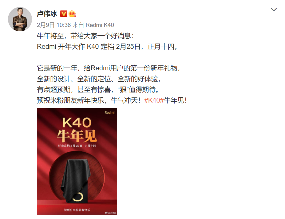 卢伟冰终于宣布，红米K40系列“牛年见”，2月25日发布！  ​