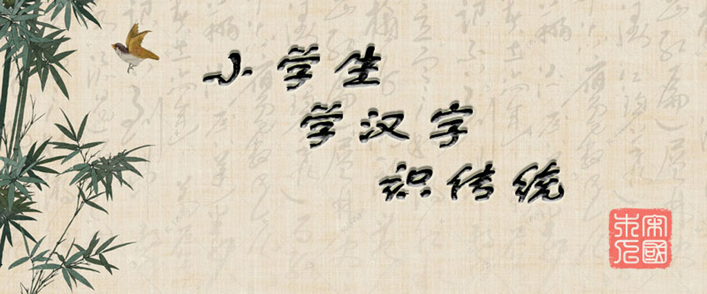 樹:漢字的起源與演變(小學一年級語文生字 第71集)