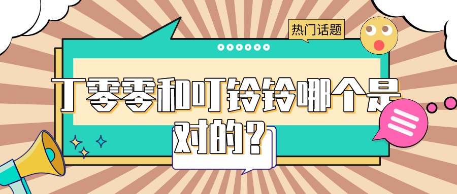 丁零零和叮铃铃哪一个是对的?