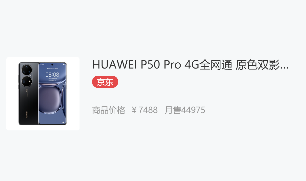6488元起售！华为P50 Pro首销成绩已出炉，结果令人意外！