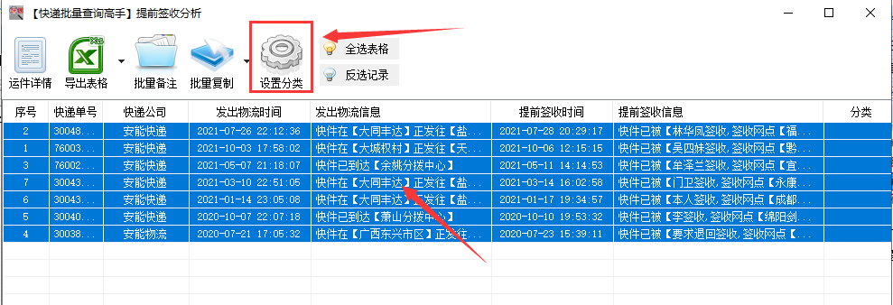 將多個安能快遞物流中含有提前簽收的單號設置歸類