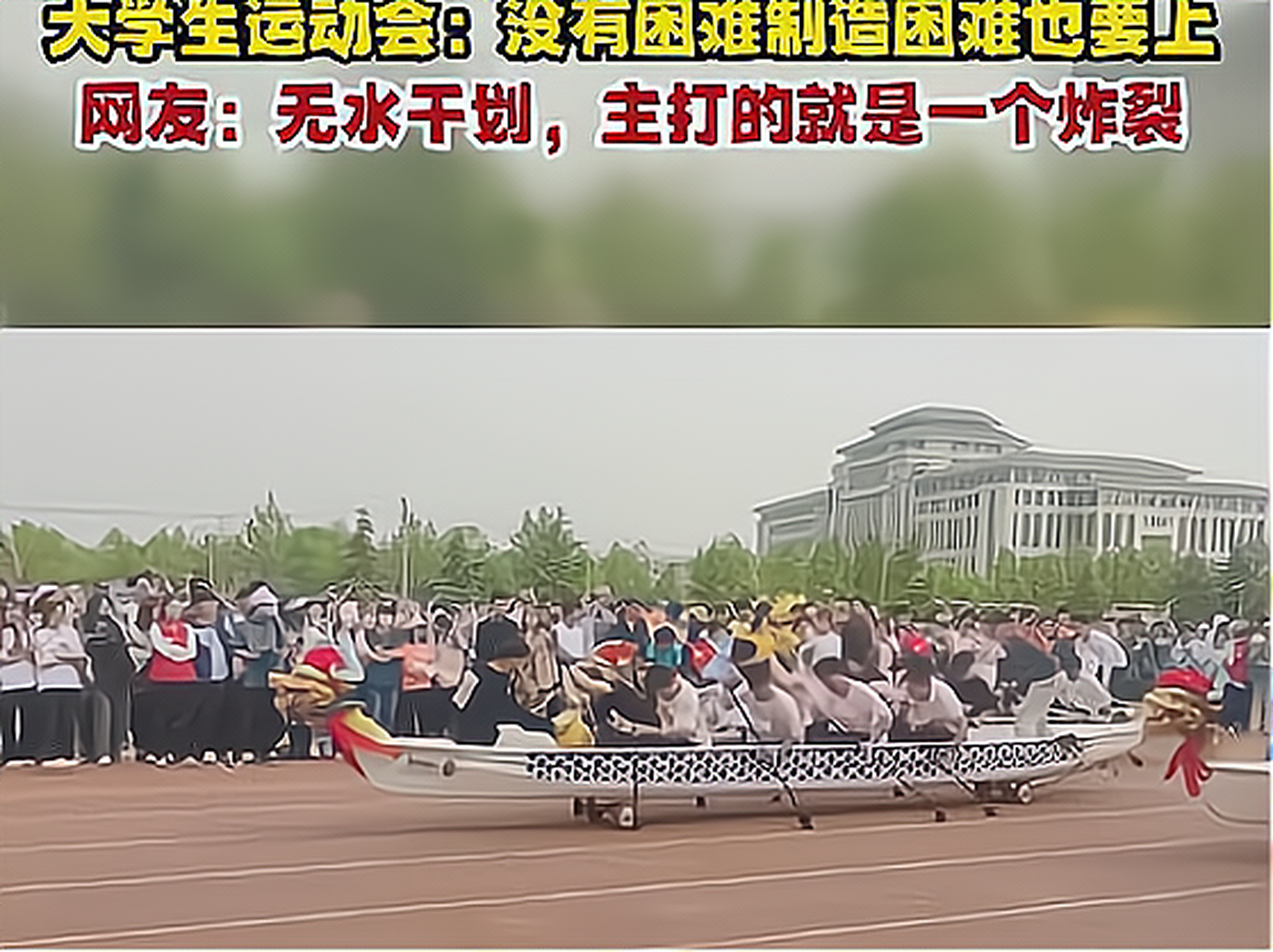 这旱地龙舟,第一次见啊还是