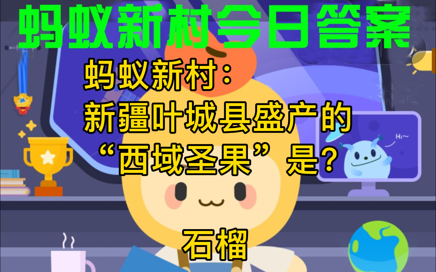 新疆叶城县盛产的"西域圣果"是?蚂蚁新村答案