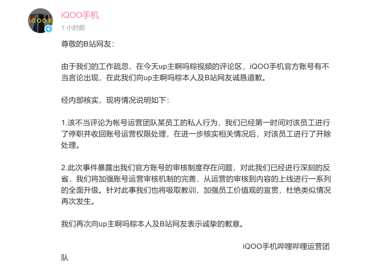 iQOO手机出现“不当言论”！官方火速道歉：涉事员工已被开除！