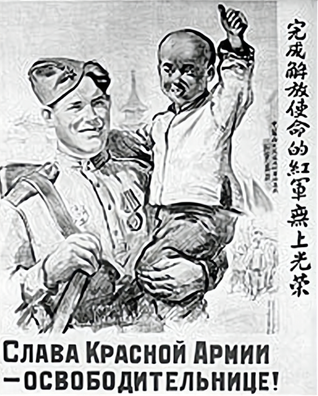 这是苏联红军进东北帮助打击日本东关军的一张画报,上面画着一个苏联