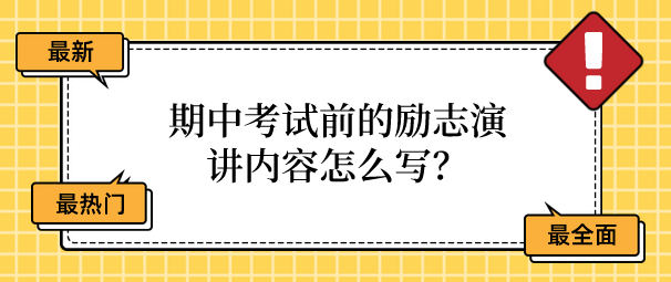 小學生期中考試前的班級勵志演講怎麼寫?