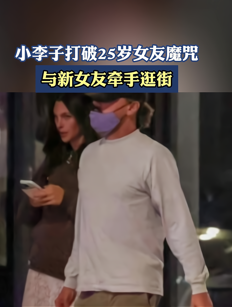 小李子打破25岁女友魔咒,与新女友牵手逛街