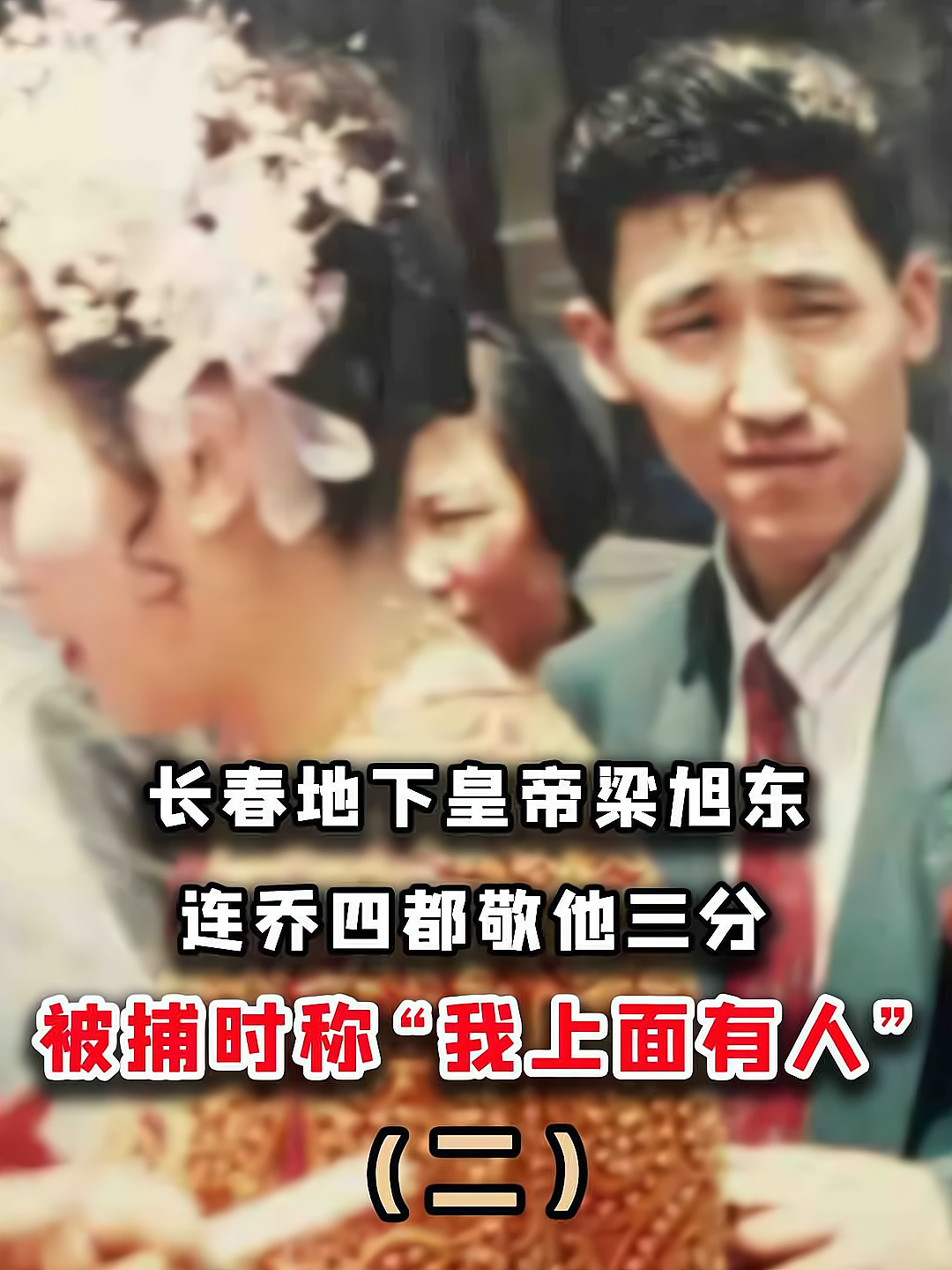 长春梁旭东老婆结局图片