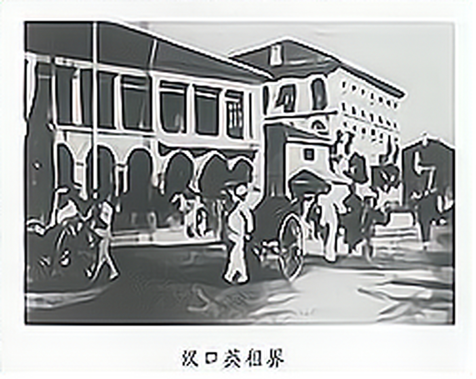 一三惨案遗址,汉口苗家码头,原江汉关前华界与英租界交界处的空坪.