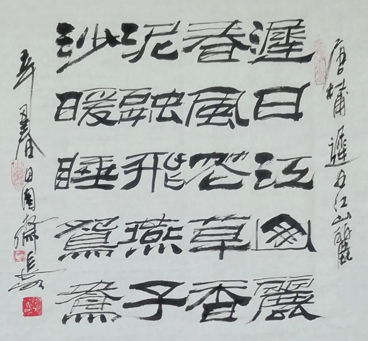 绝句迟日江山丽字帖图片