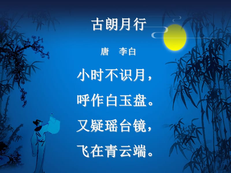 《古朗月行》是关于中秋节的古诗吗?