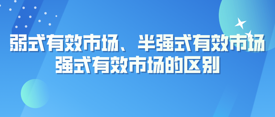 弱式有效市場,半強式有效市場,強式有效市場的區別