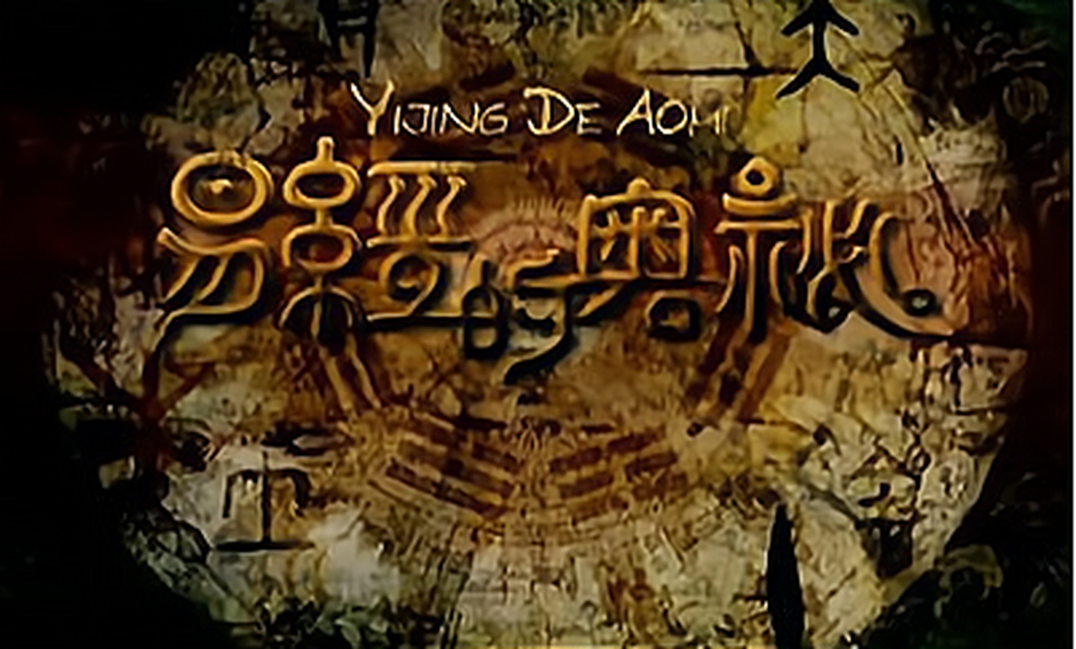 《易经》是指《连山》《归藏》《周易》三本古易书,目前《连山》