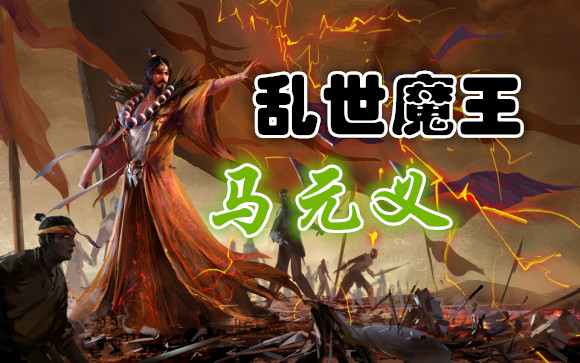 乱世导火索登录三国杀,闪电plus,乱世魔王马元义到底有多强悍?