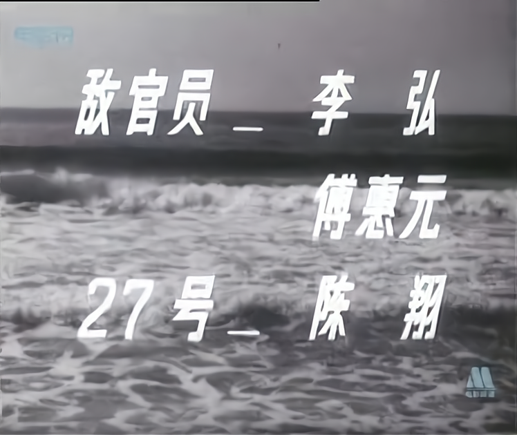 「圖說老電影」1978年國產反特故事片《暗礁》