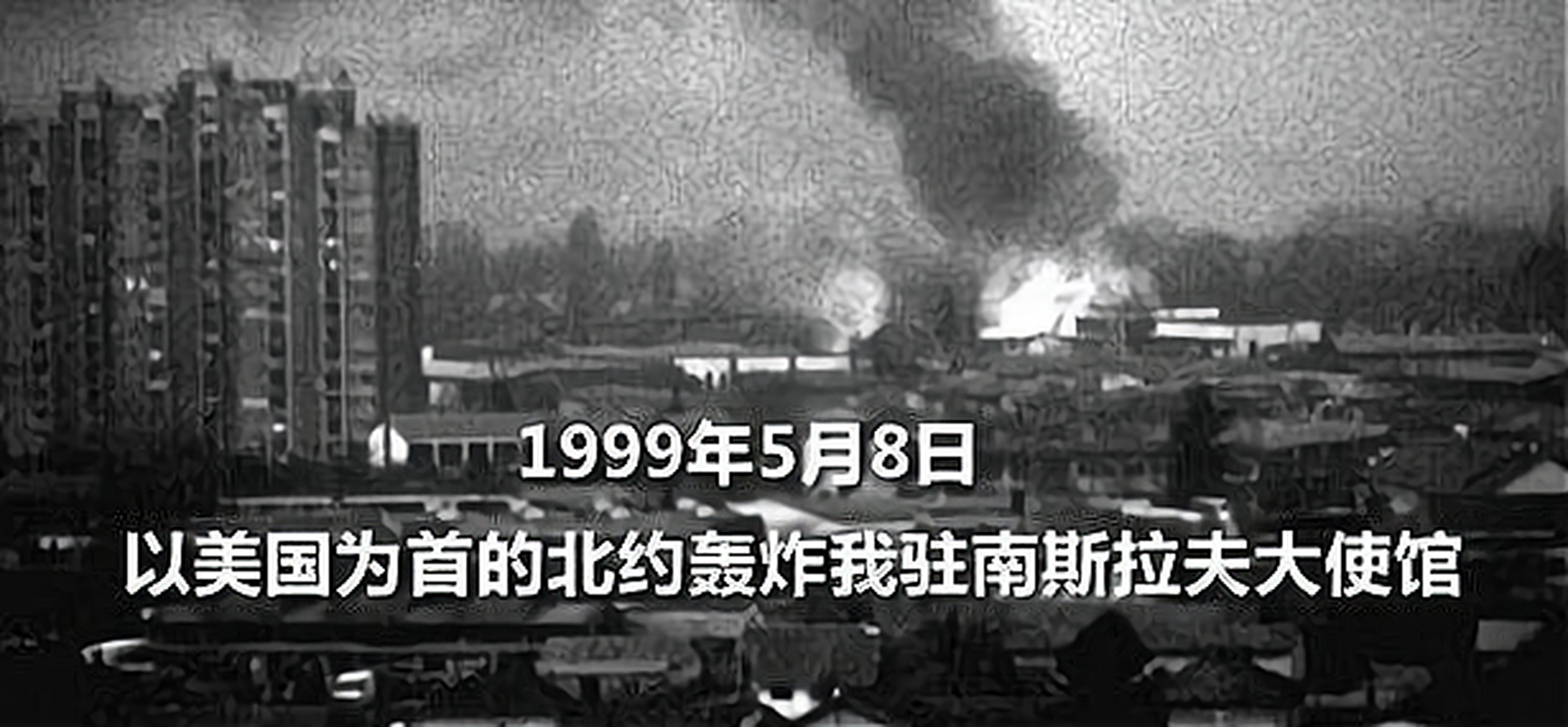 24年前的北约轰炸中国驻南斯拉夫大使馆,仍然是一个广为流传的谜团.