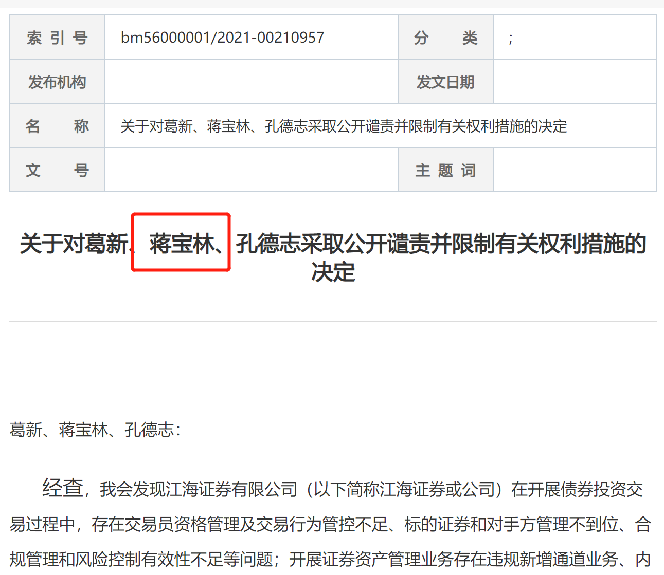 江海证券新任总裁蒋宝林当了13年副总才升 曾因分管业务违规被罚