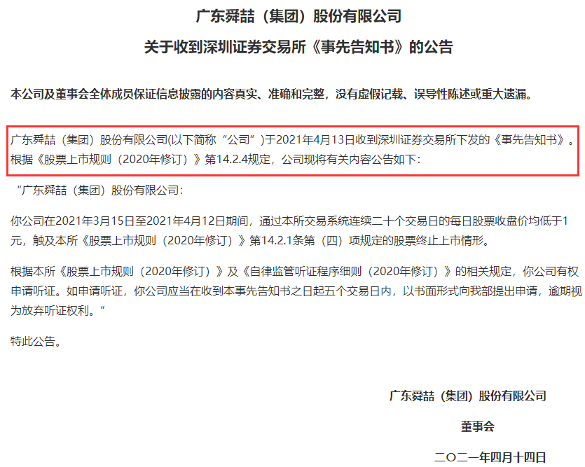 又一公司或将退市,舜喆连续20交易日股价低于一元,三年竟跌83%