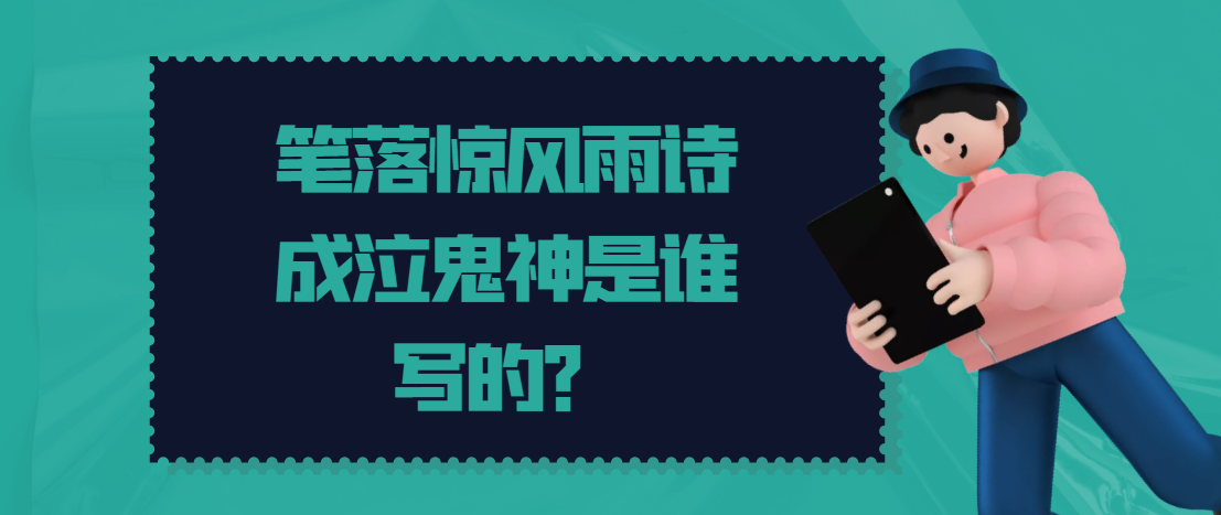 笔落惊风雨诗成泣鬼神是谁写的?