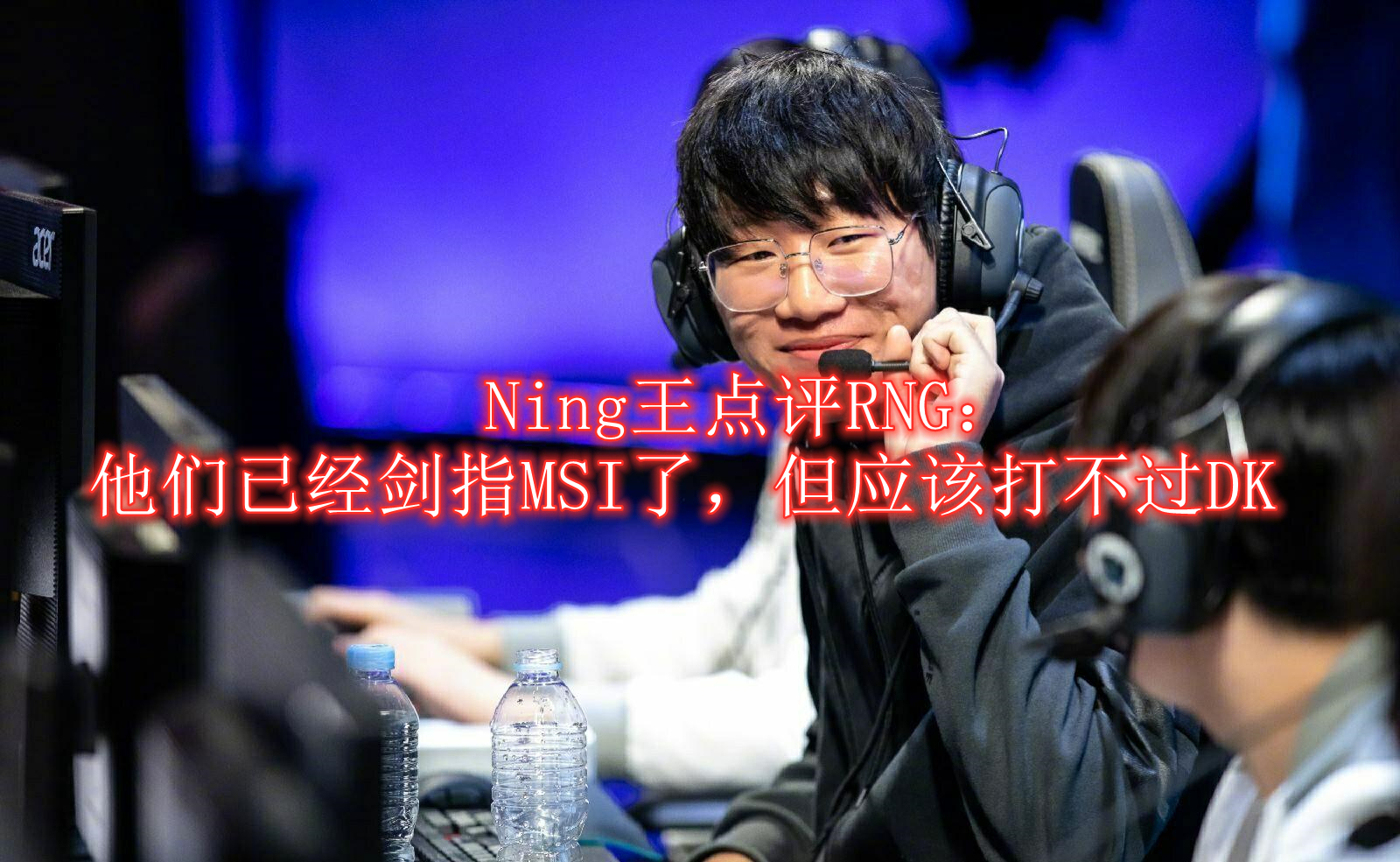 ning王点评rng 他们剑指冰岛