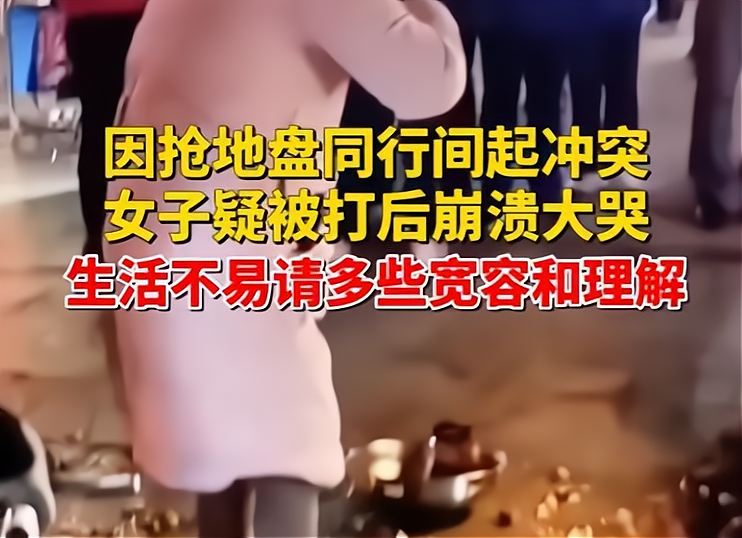 同行因抢地盘起冲突,女摊主被打后街头痛哭:这是第二次打我了