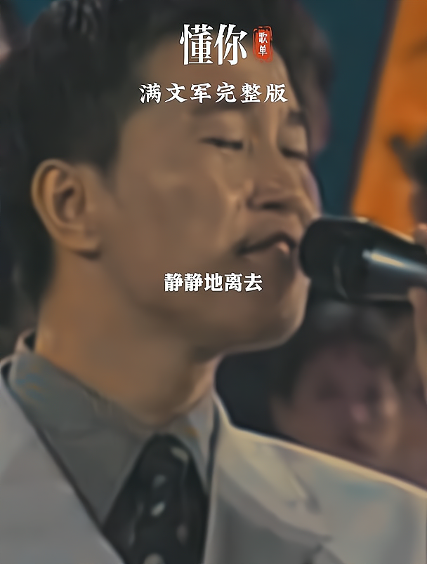 满文军《懂你》懂你何需千言万语