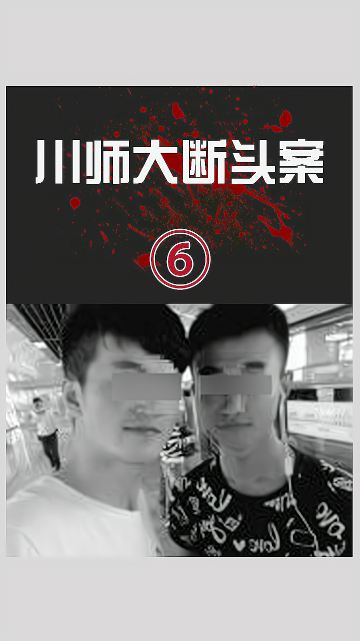 川师大断头案#  发生于2016年的四川师范大学"断头案",学生腾某砍死