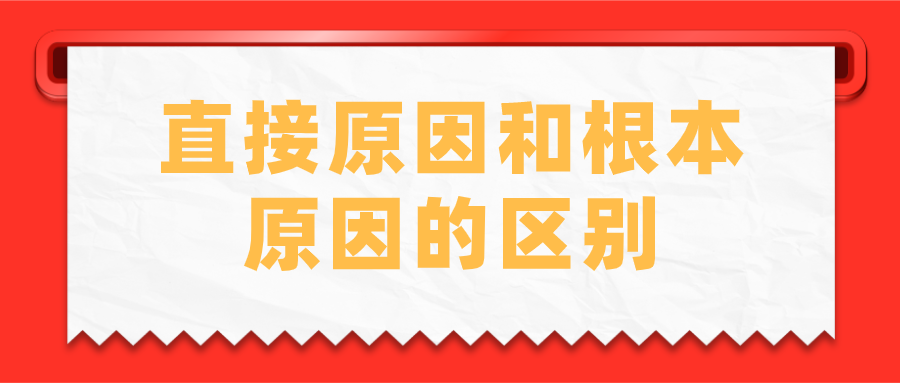 直接原因和根本原因的區別