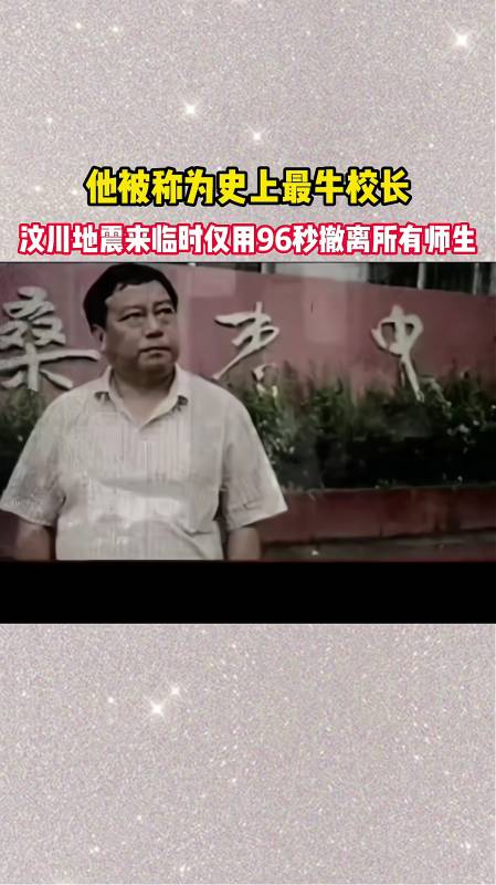 他被称为史上最牛校长,汶川地震来临时仅用96秒撤离所有师生