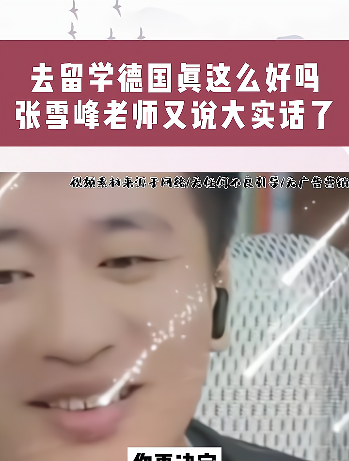 去留学德国,真这么好吗?张雪峰老师又说大实话了