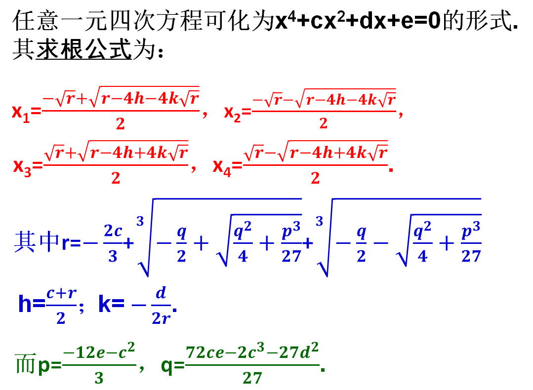 一元四次方程的求根公式推导,运用配方法,保准你没有见过!